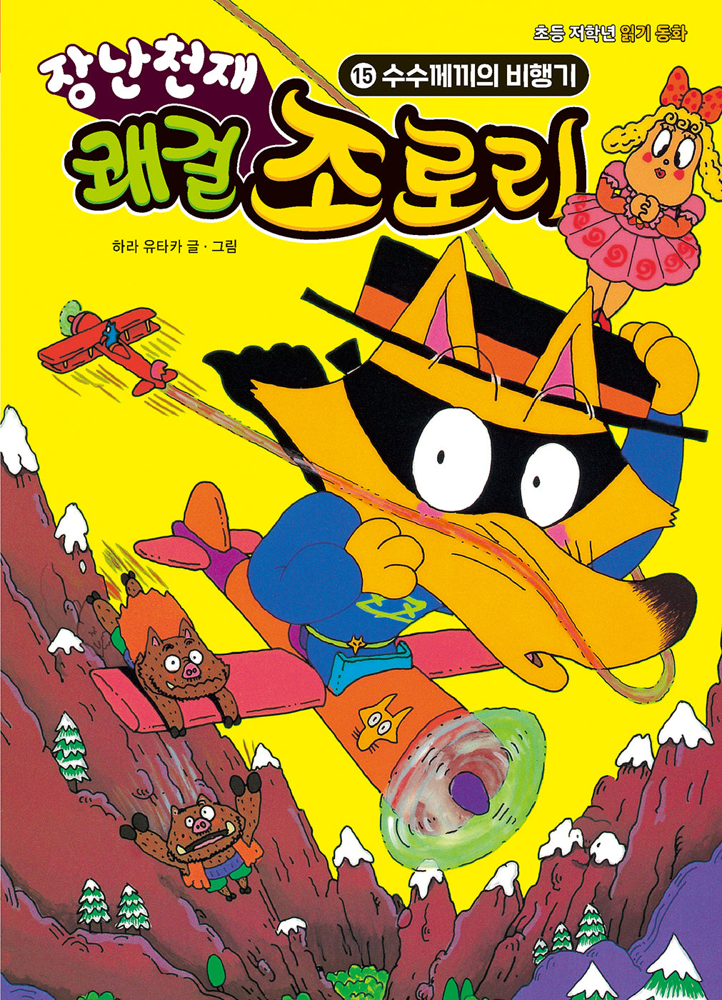 장난천재 쾌걸 조로리 15: 수수께끼의 비행기(개정판)(양장본 Hardcover)