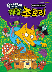 장난천재 쾌걸 조로리 16: 비실비실 귀신(개정판)(양장본 Hardcover)