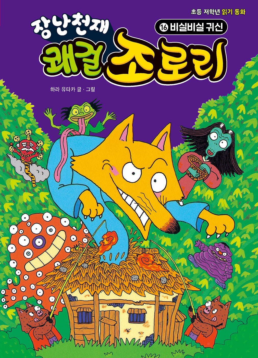 장난천재 쾌걸 조로리 16: 비실비실 귀신(개정판)(양장본 Hardcover)