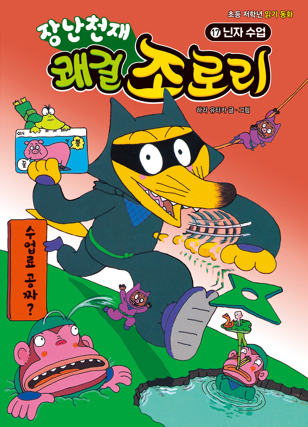 장난천재 쾌걸 조로리 17: 닌자 수업(개정판)(양장본 Hardcover)