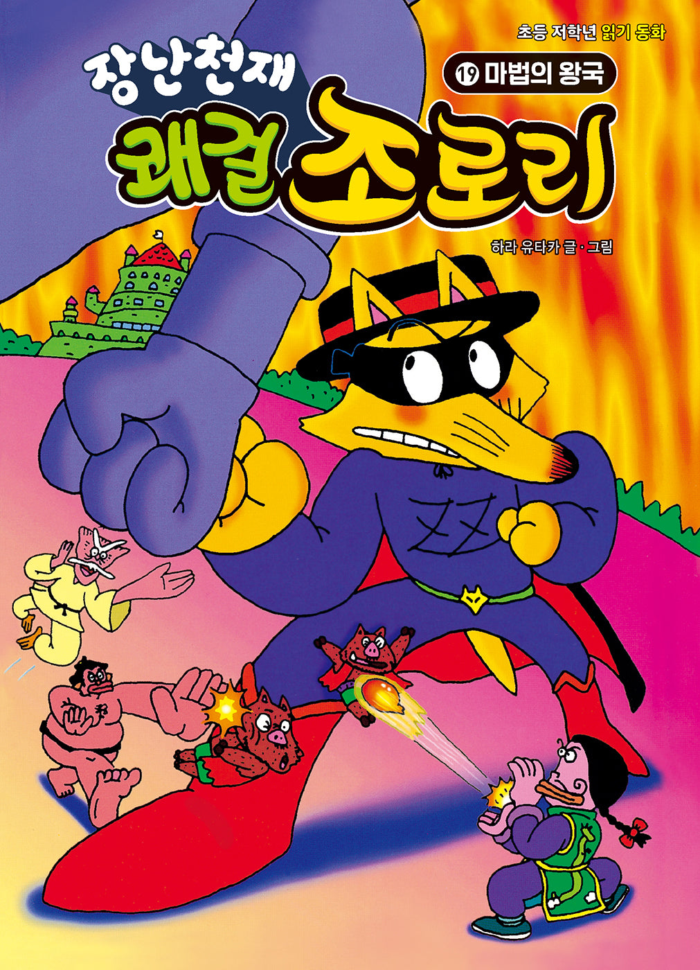 장난천재 쾌걸 조로리 19: 마법의 왕국(개정판)(양장본 Hardcover)