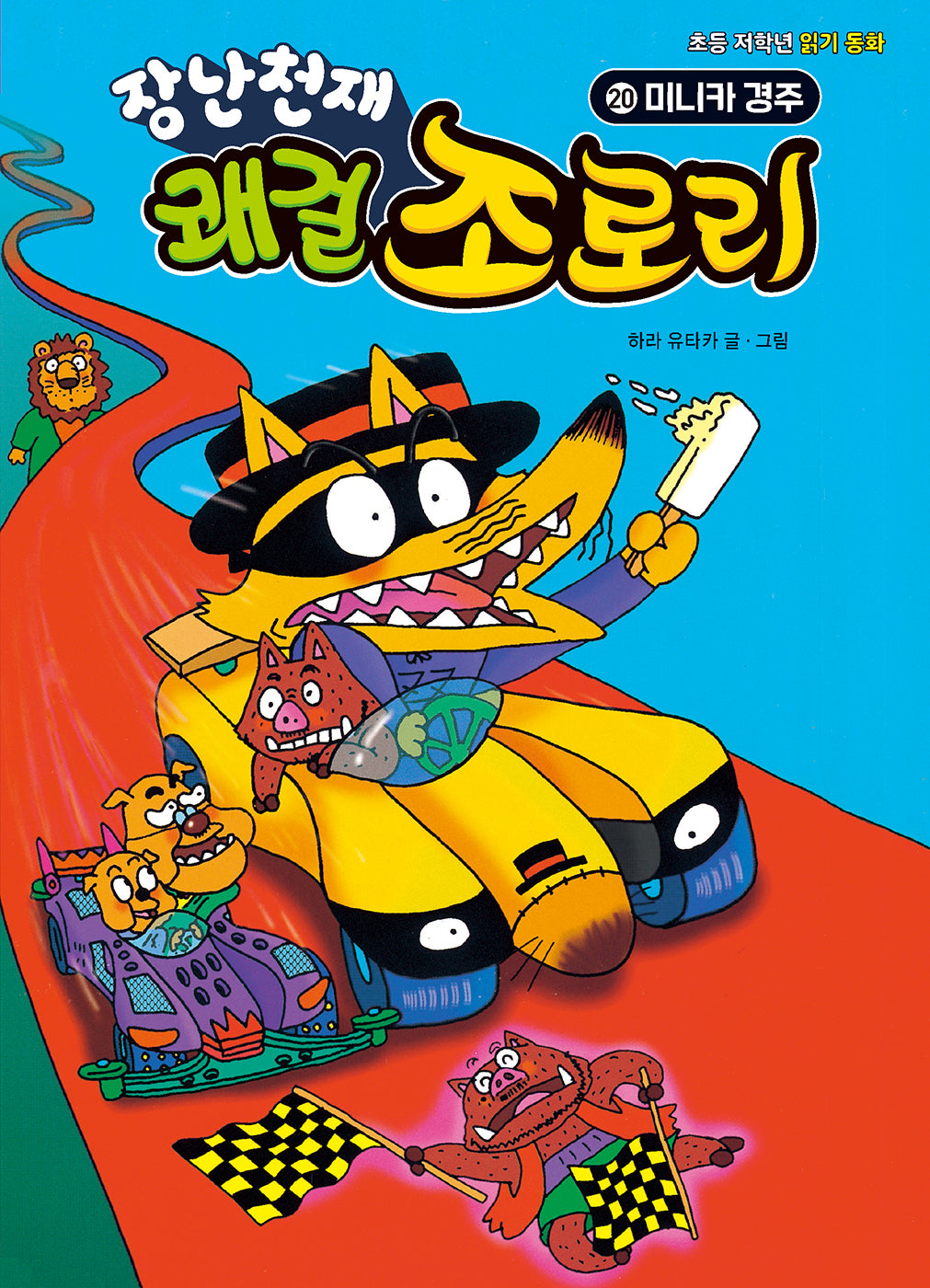장난천재 쾌걸 조로리 20: 미니카 경주(개정판)(양장본 Hardcover)