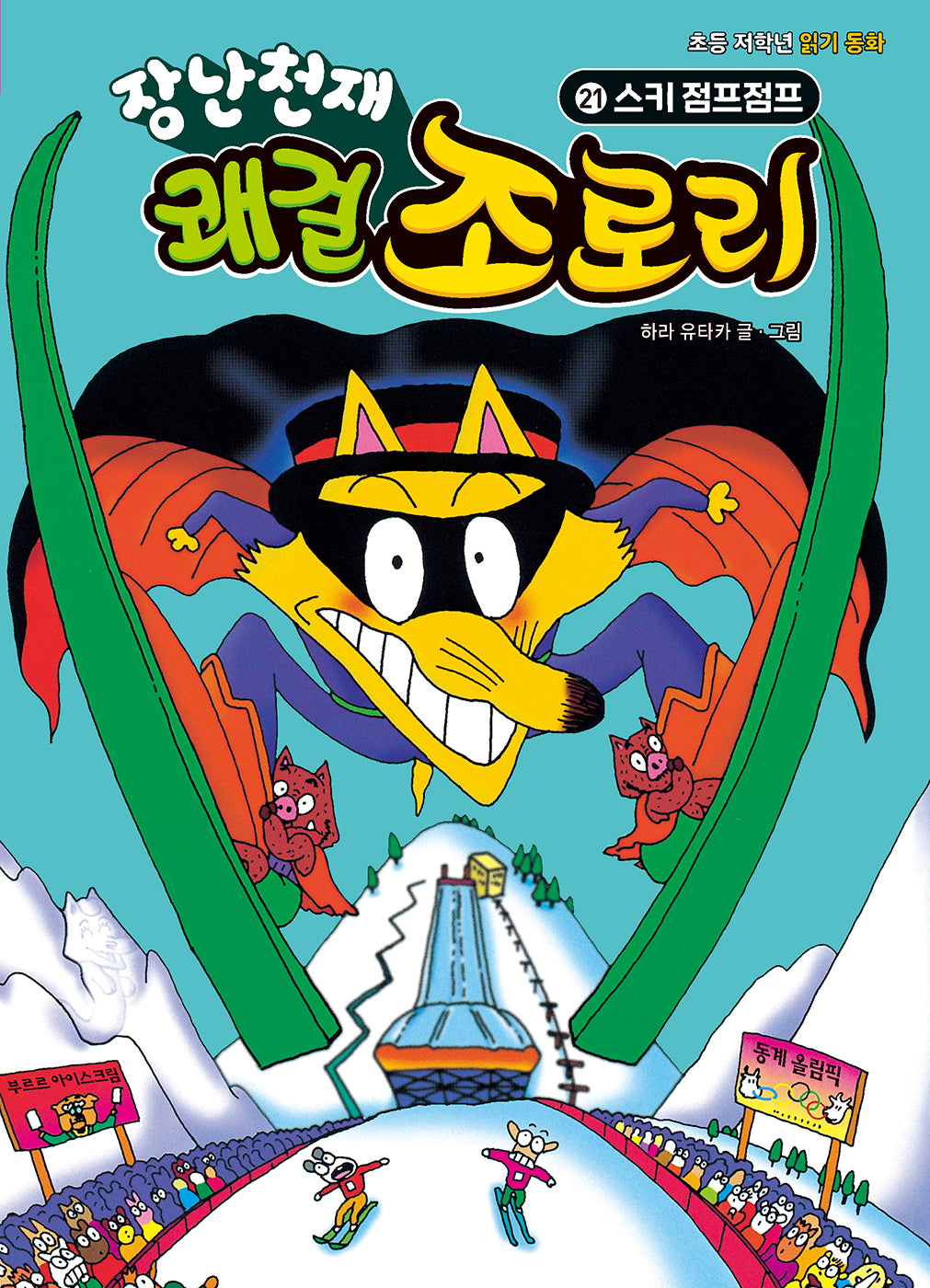장난천재 쾌걸 조로리 21: 스키 점프점프(개정판)(양장본 Hardcover)