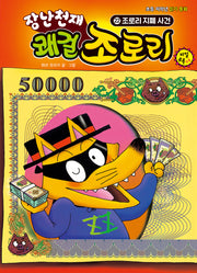 장난천재 쾌걸 조로리 22: 조로리 지폐 사건(개정판)(양장본 Hardcover)