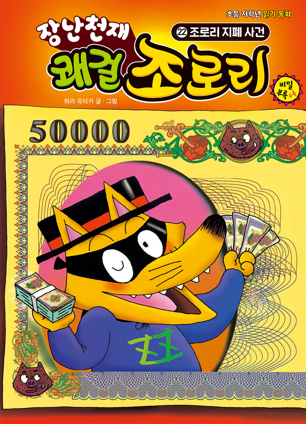 장난천재 쾌걸 조로리 22: 조로리 지폐 사건(개정판)(양장본 Hardcover)
