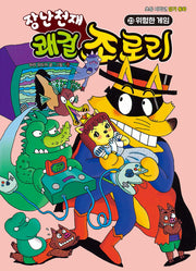 장난천재 쾌걸 조로리 23: 위험한 게임(개정판)(양장본 Hardcover)