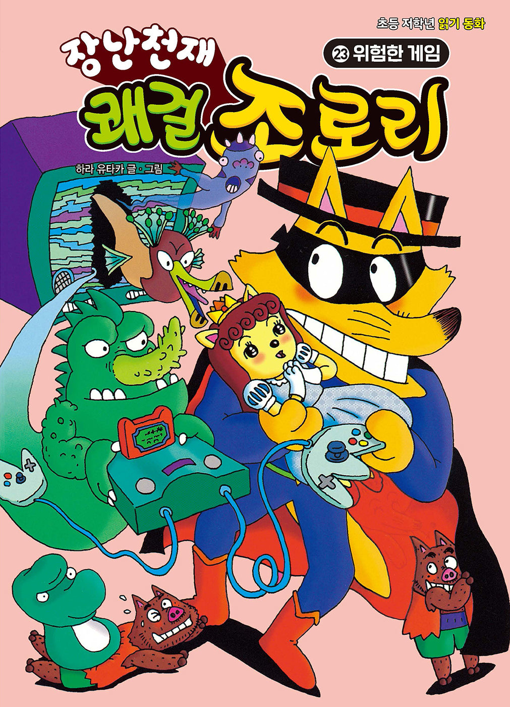 장난천재 쾌걸 조로리 23: 위험한 게임(개정판)(양장본 Hardcover)