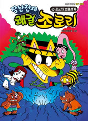 장난천재 쾌걸 조로리 24: 공포의 보물찾기(개정판)(양장본 Hardcover)