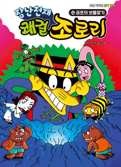 장난천재 쾌걸 조로리 24: 공포의 보물찾기(개정판)(양장본 Hardcover)