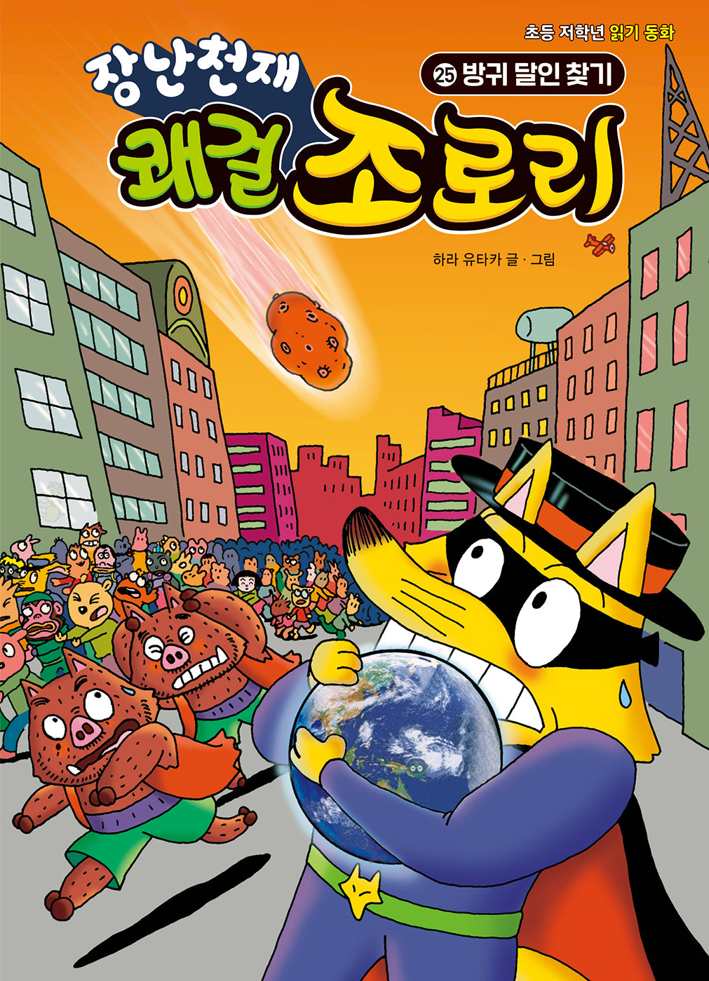 장난천재 쾌걸 조로리 25: 방귀 달인 찾기(개정판)(양장본 Hardcover)