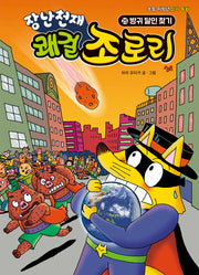 장난천재 쾌걸 조로리 25: 방귀 달인 찾기(개정판)(양장본 Hardcover)