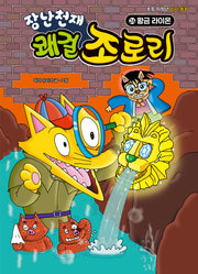 장난천재 쾌걸 조로리 26: 황금 라이온(개정판)(양장본 Hardcover)