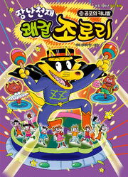 장난천재 쾌걸 조로리 28: 공포의 카니발(개정판)(양장본 Hardcover)
