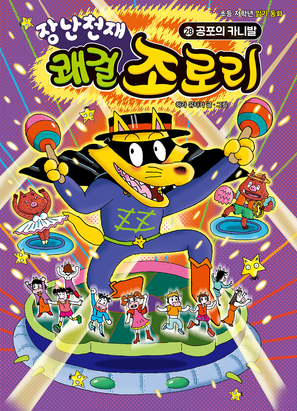 장난천재 쾌걸 조로리 28: 공포의 카니발(개정판)(양장본 Hardcover)