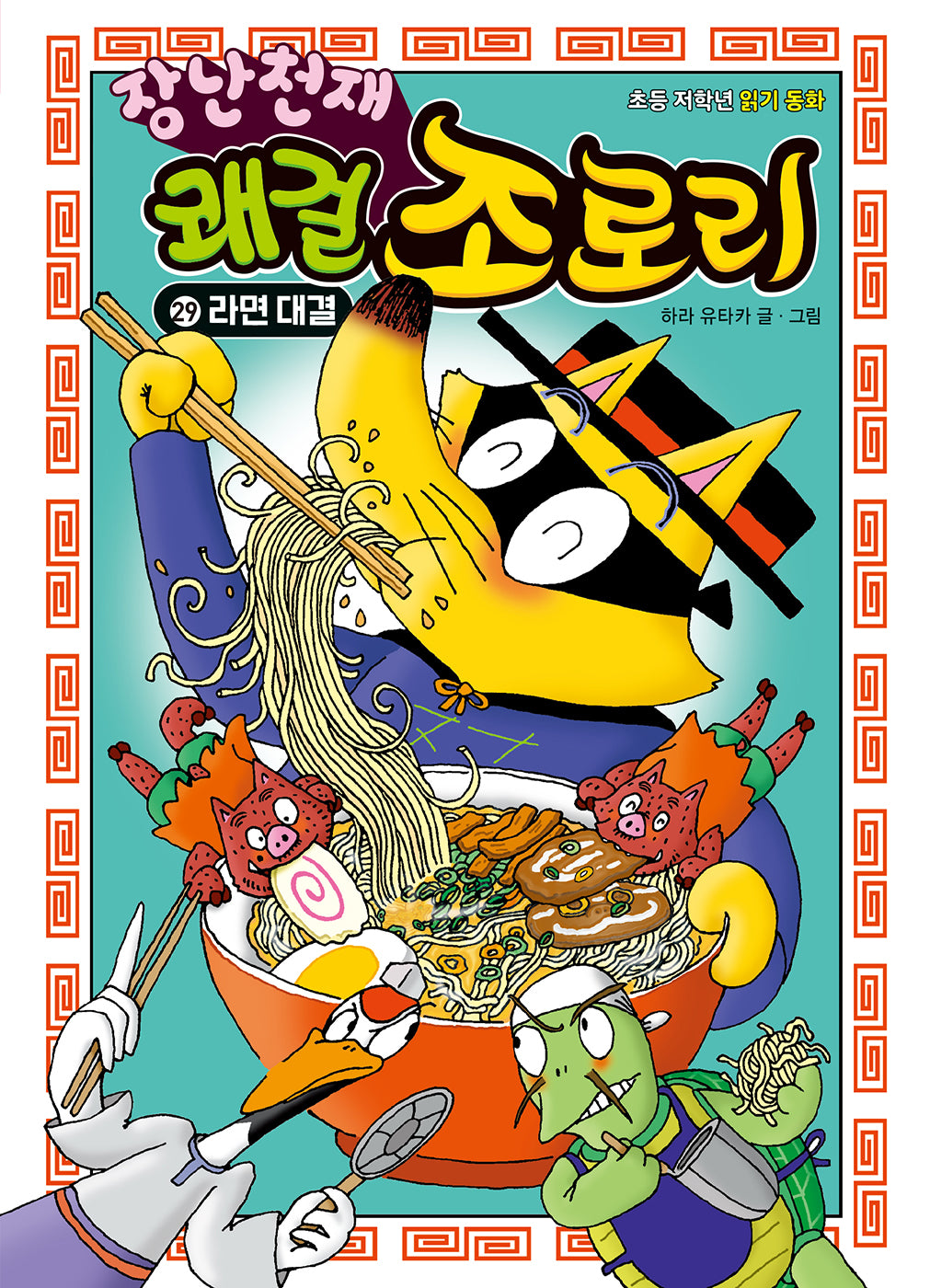 장난천재 쾌걸 조로리 29: 라면 대결(개정판)(양장본 Hardcover)