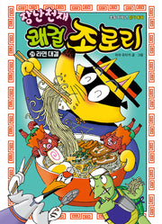 장난천재 쾌걸 조로리 29: 라면 대결(개정판)(양장본 Hardcover)