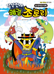 장난천재 쾌걸 조로리 30: 천국과 지옥(개정판)(양장본 Hardcover)