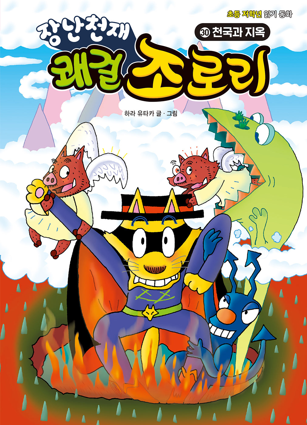 장난천재 쾌걸 조로리 30: 천국과 지옥(개정판)(양장본 Hardcover)