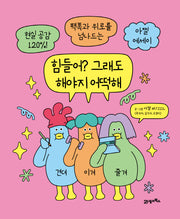힘들어? 그래도 해야지 어떡해
