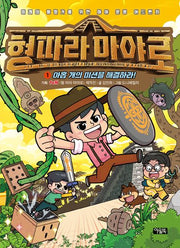 형 따라 마야로 1: 아홉 개의 미션을 해결하라!