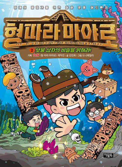 형 따라 마야로 2: 보물 상자의 비밀을 밝혀라!
