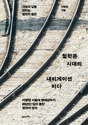 철학은 시대의 내비게이션이다(양장본 Hardcover)