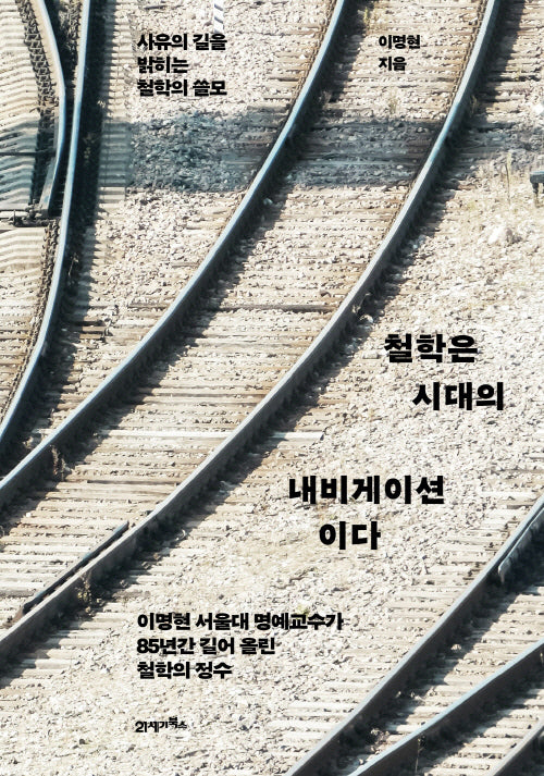 철학은 시대의 내비게이션이다(양장본 Hardcover)