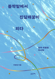 돌짝밭에서 진달래꽃이 피다(양장본 Hardcover)