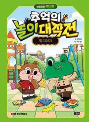 비밀요원 레너드 추억의 놀이 대작전 3: 딱지치기(양장본 Hardcover)
