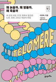 왜 늙을까, 왜 병들까, 왜 죽을까(서가명강 38)