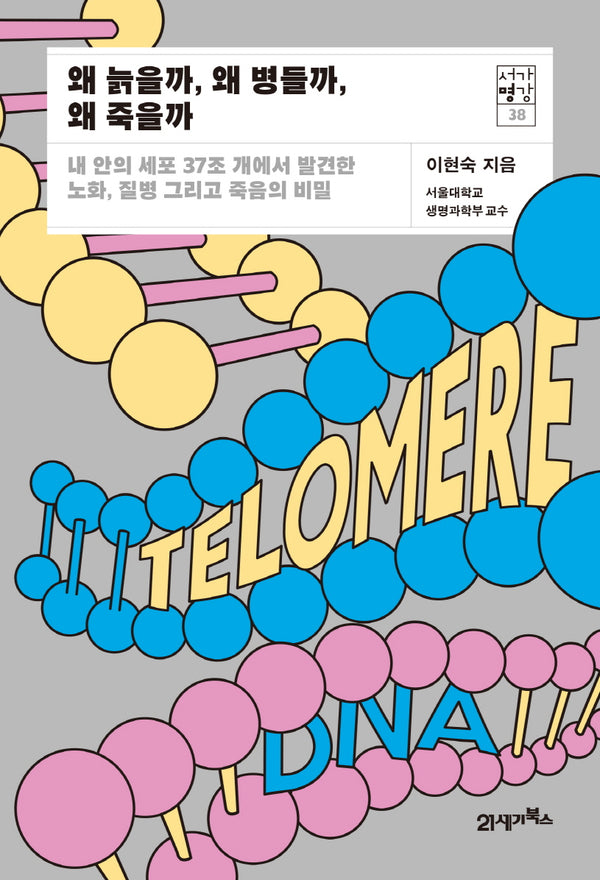 왜 늙을까, 왜 병들까, 왜 죽을까(서가명강 38)