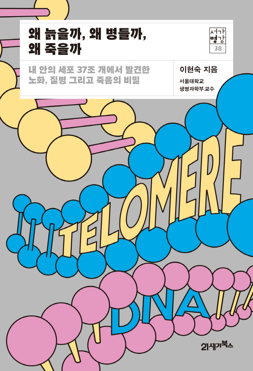왜 늙을까, 왜 병들까, 왜 죽을까(서가명강 38)