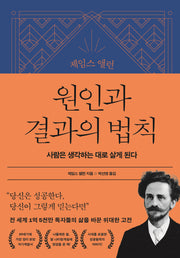 제임스 앨런 원인과 결과의 법칙(양장본 Hardcover)