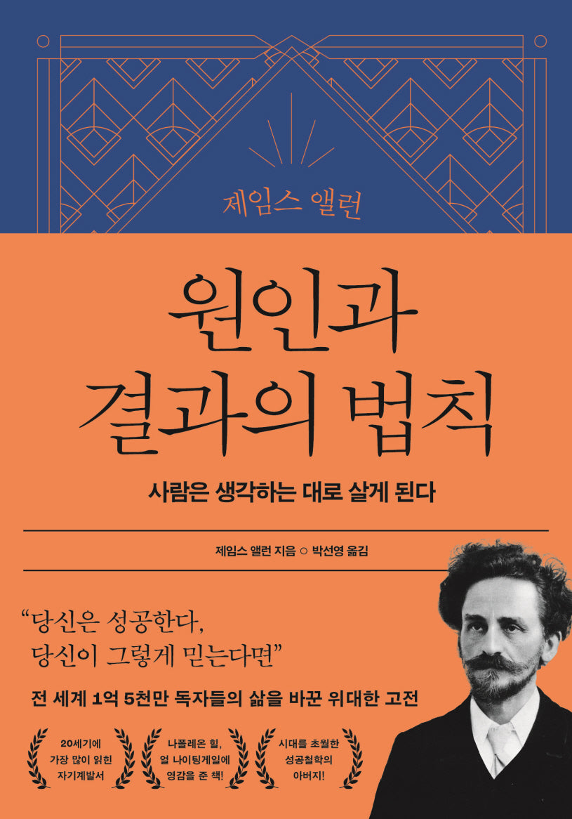 제임스 앨런 원인과 결과의 법칙(양장본 Hardcover)