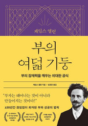 제임스 앨런 부의 여덟 기둥(양장본 Hardcover)
