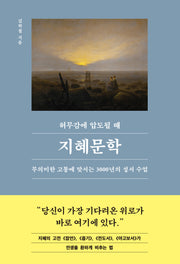 허무감에 압도될 때, 지혜문학(인생명강 시리즈 24)