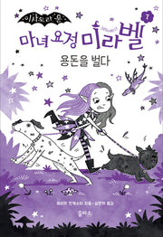 마녀 요정 미라벨 7: 용돈을 벌다(양장본 Hardcover)