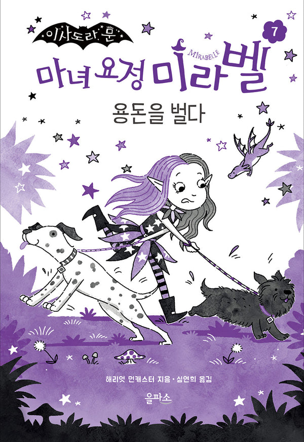 마녀 요정 미라벨 7: 용돈을 벌다(양장본 Hardcover)