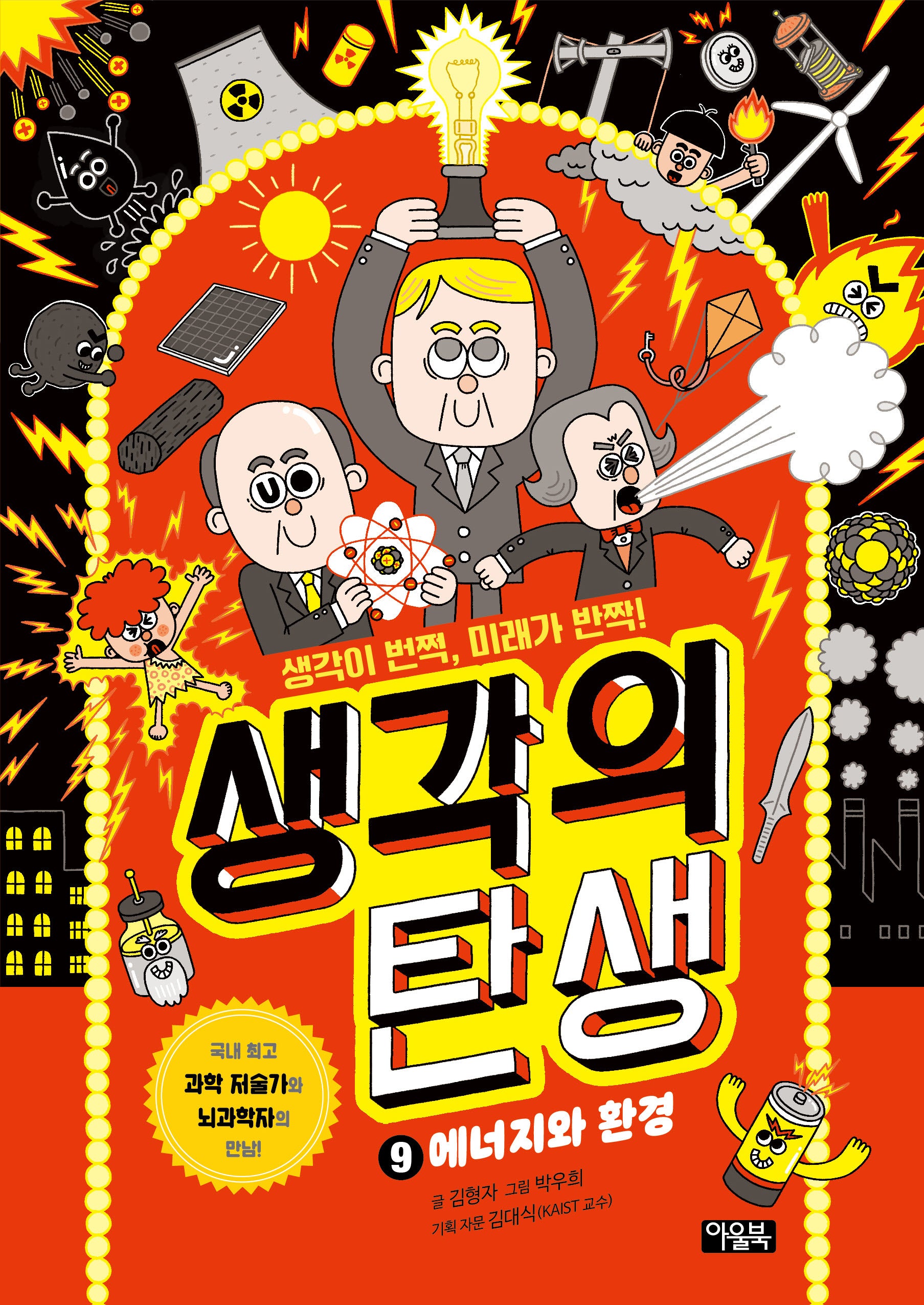 생각의 탄생 9: 에너지와 환경(생각의 탄생)(양장본 Hardcover)