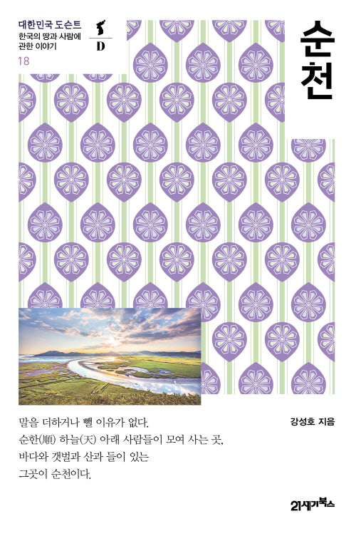 순천(대힌민국 도슨트 18)