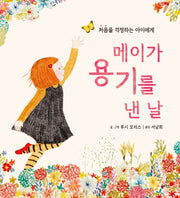 메이가 용기를 낸 날(을파소 그림책 1)(양장본 Hardcover)