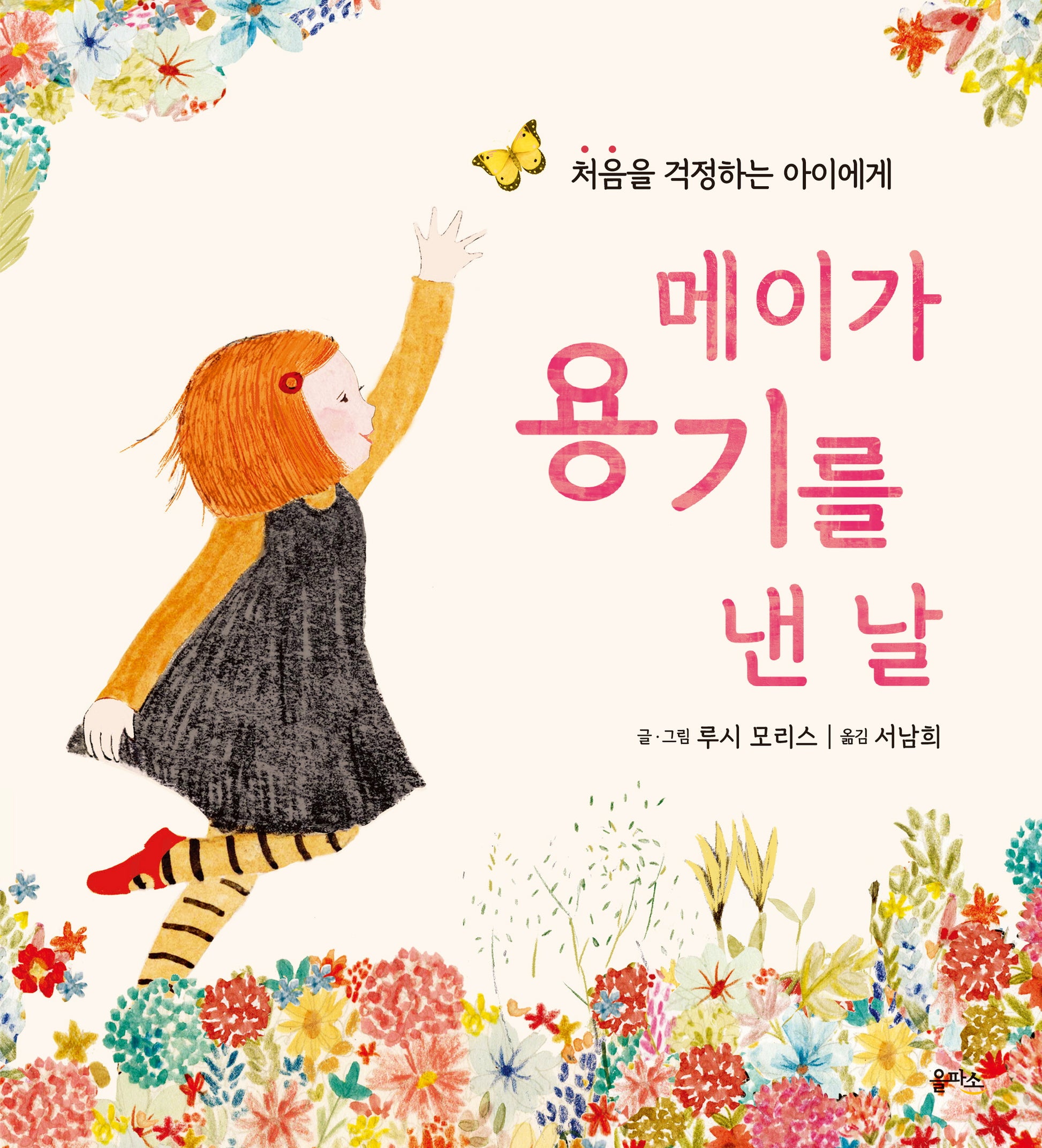 메이가 용기를 낸 날(을파소 그림책 1)(양장본 Hardcover)
