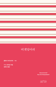 비곗덩어리(클래식 라이브러리 13)