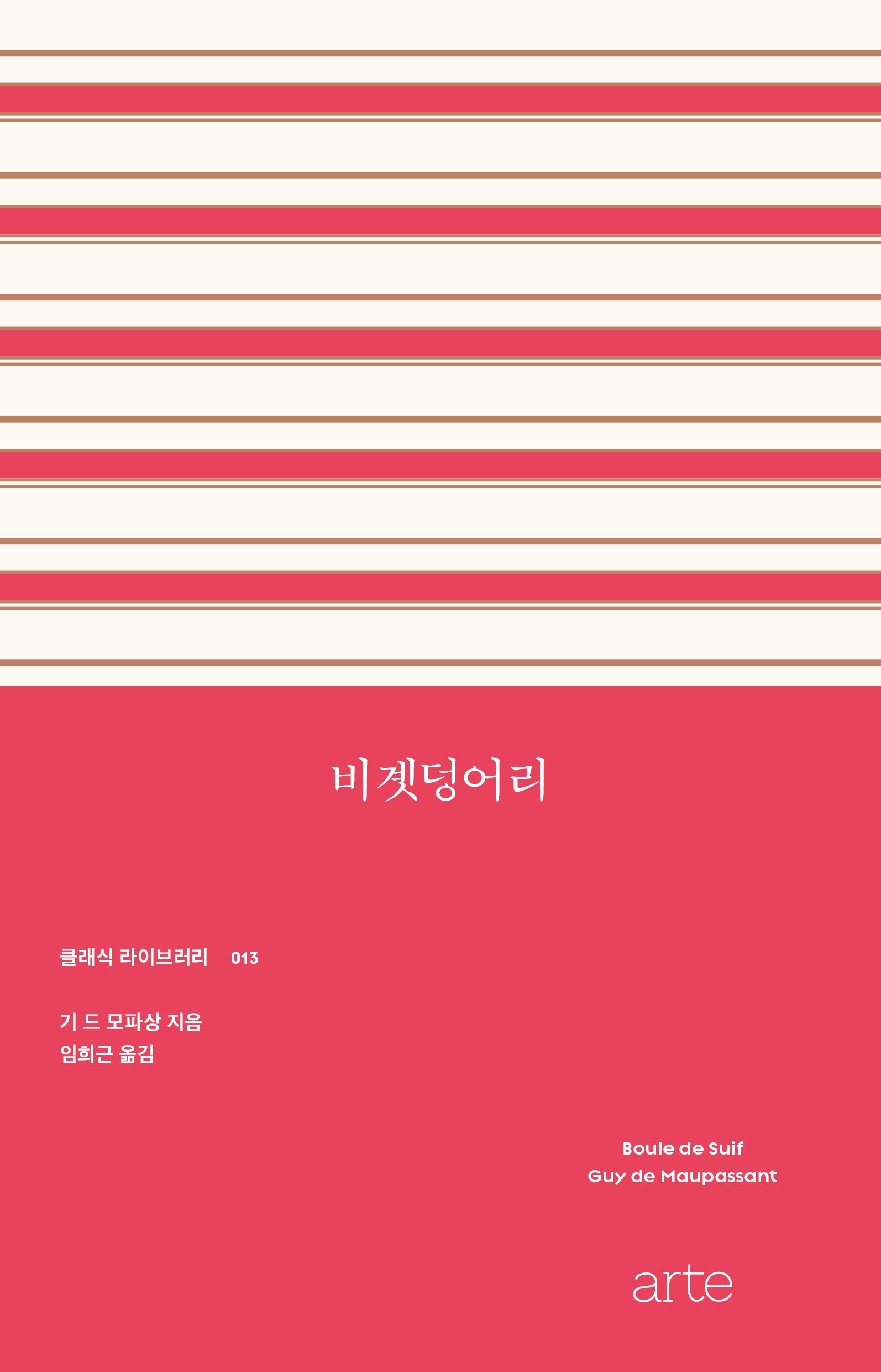 비곗덩어리(클래식 라이브러리 13)