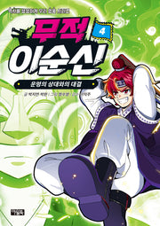 무적 이순신 4: 운명의 상대와의 대결