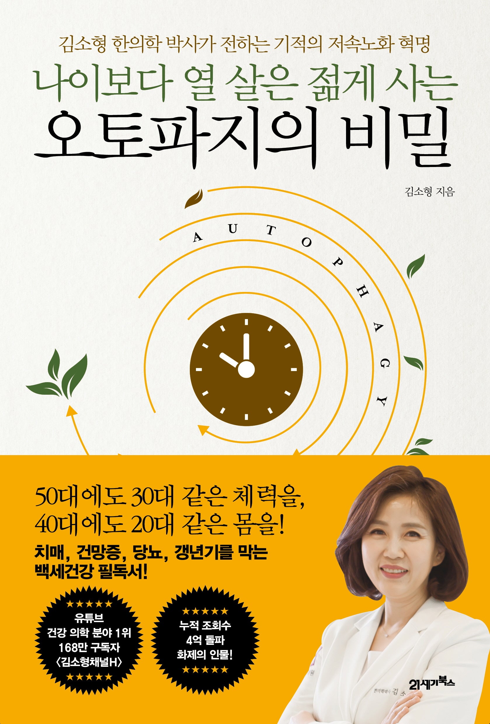 나이보다 열 살은 젊게 사는 오토파지의 비밀
