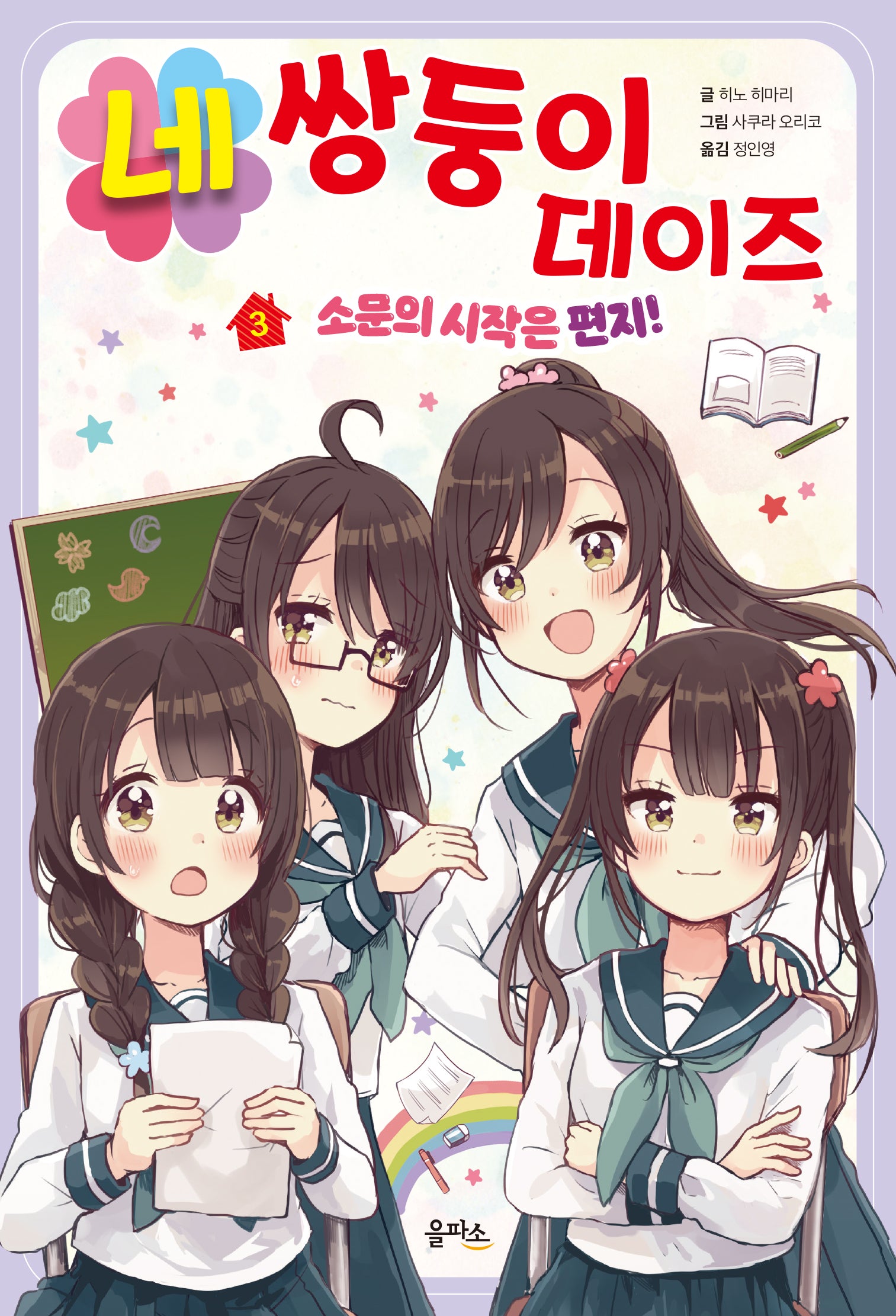 네쌍둥이 데이즈 3: 소문의 시작은 편지!