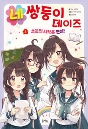 네쌍둥이 데이즈 3: 소문의 시작은 편지!