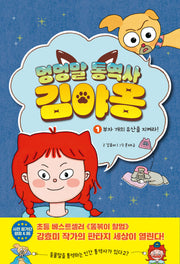 멍멍말 통역사 김야옹 1: 부자 개의 유산을 지켜라!(양장본 Hardcover)