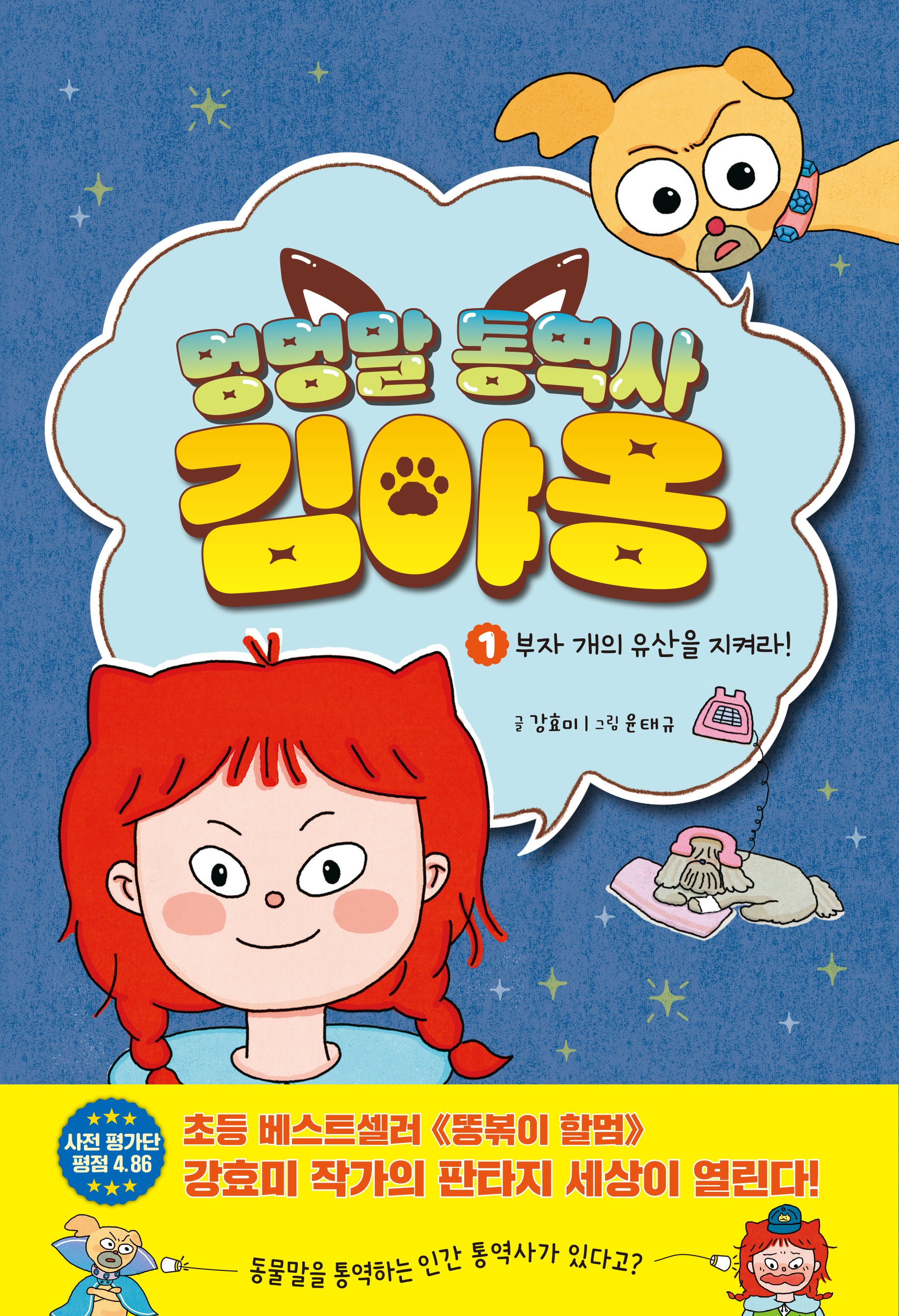 멍멍말 통역사 김야옹 1: 부자 개의 유산을 지켜라!(양장본 Hardcover)